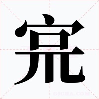 宺