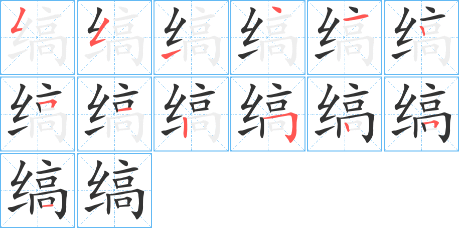 缟的笔顺写法