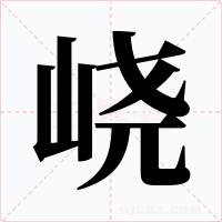 峣