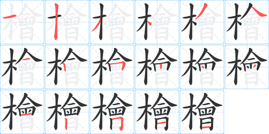 檜的笔顺写法