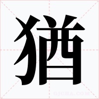猶