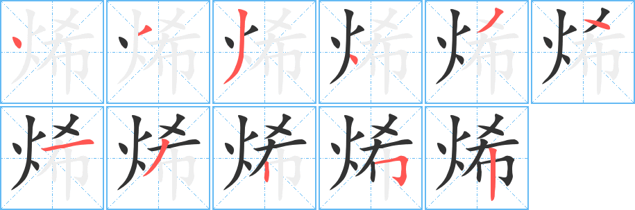 烯的笔顺写法