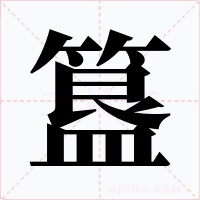 簋