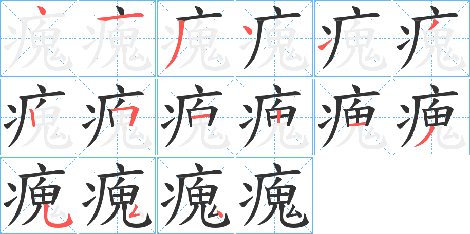 瘣的笔顺写法