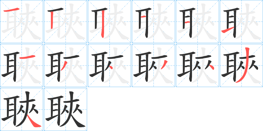 聗的笔顺写法