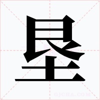 垦