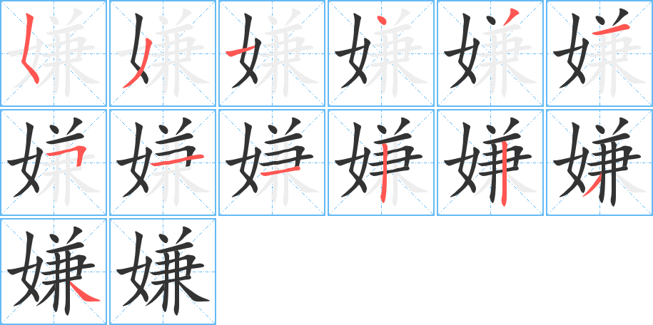 嫌的笔顺写法