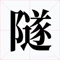 隧