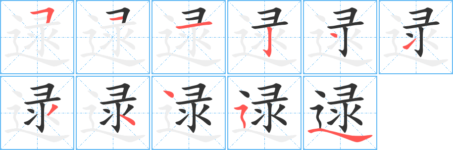 逯的笔顺写法