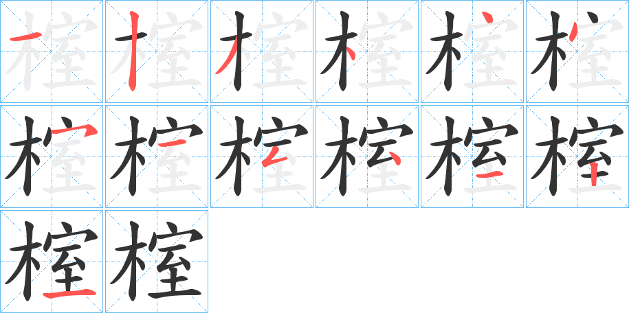 榁的笔顺写法