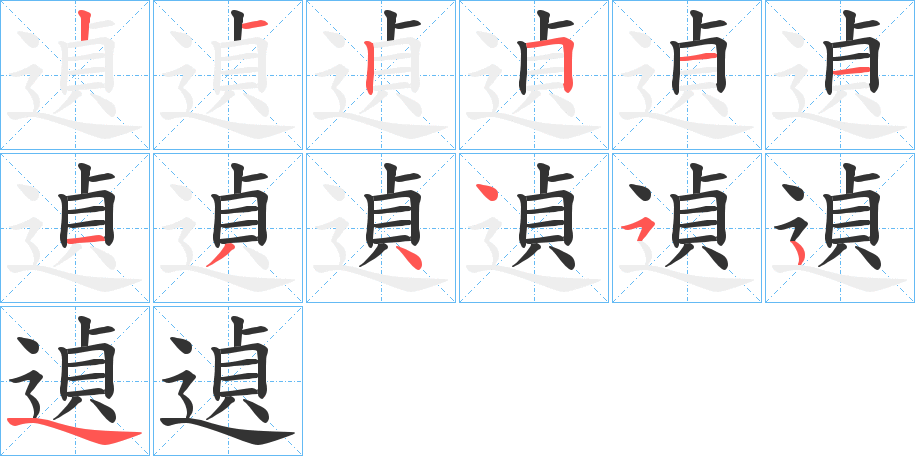 遉的笔顺写法