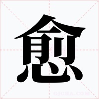 愈