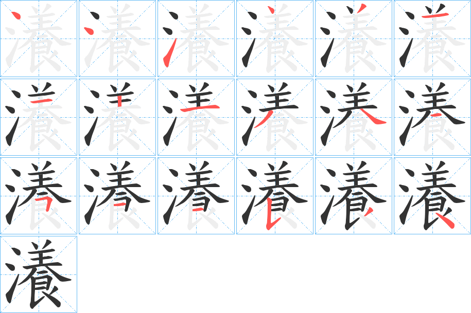 瀁的笔顺写法