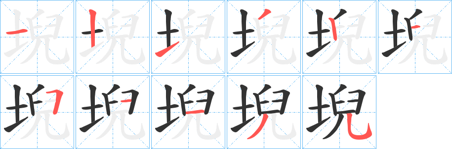 堄的笔顺写法