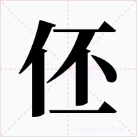 伾