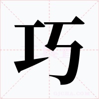 巧