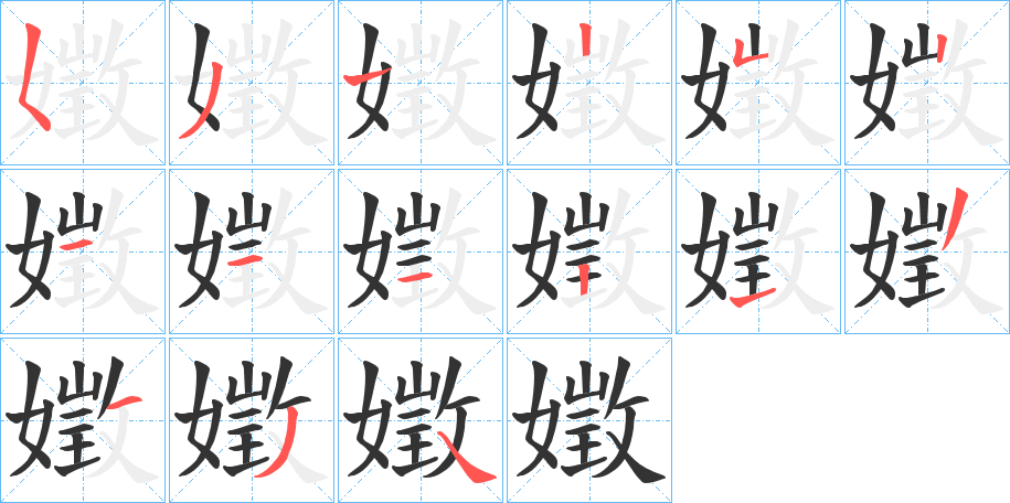 嬍的笔顺写法