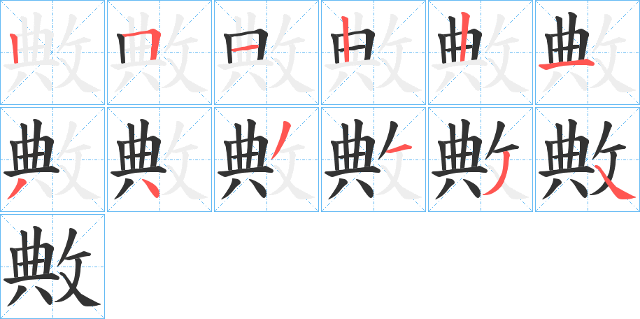 敟的笔顺写法