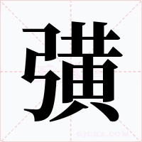 彉