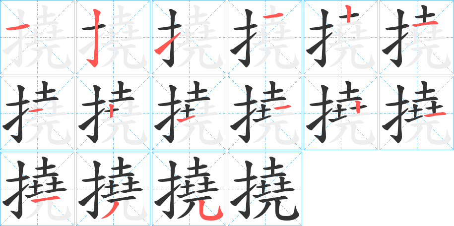 撓的笔顺写法