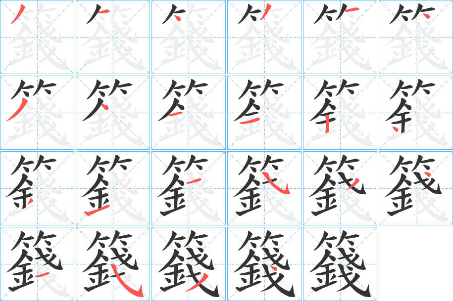 籛的笔顺写法