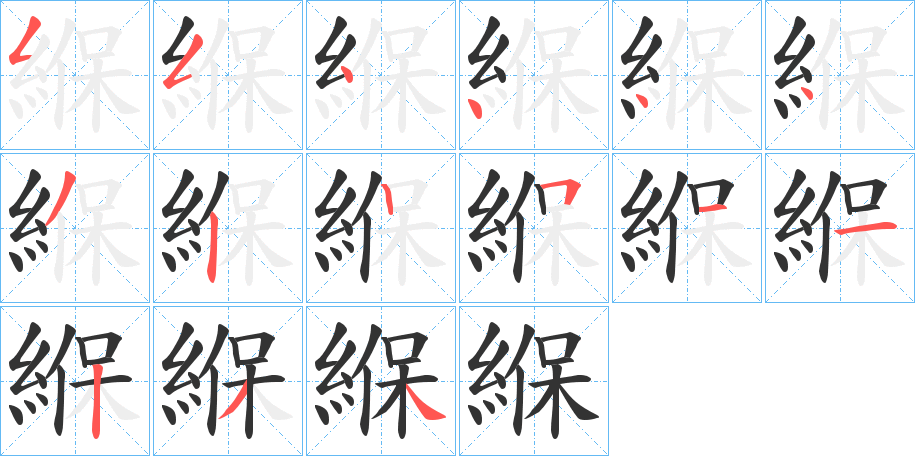 緥的笔顺写法