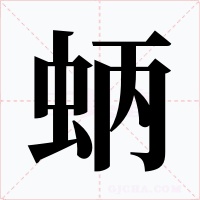蛃