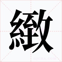 緻
