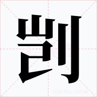 剀