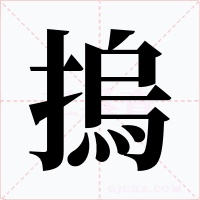 摀