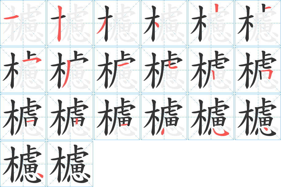 櫖的笔顺写法