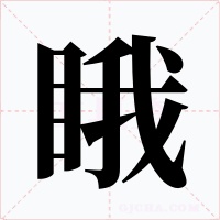 睋