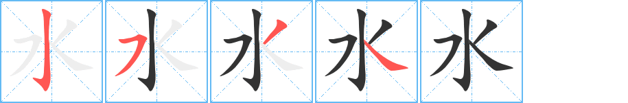 水的笔顺写法