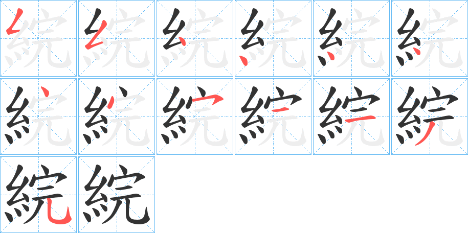 綄的笔顺写法