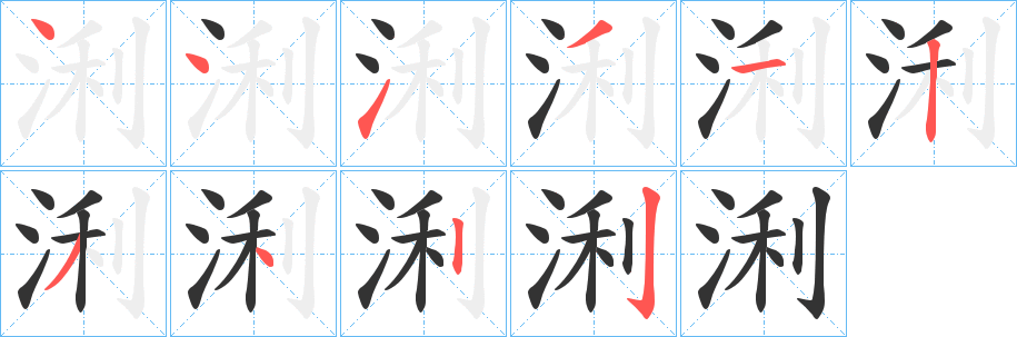 浰的笔顺写法