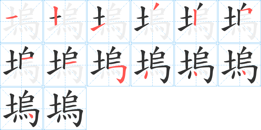 塢的笔顺写法