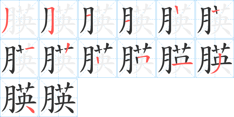 朠的笔顺写法