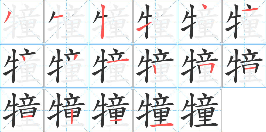 犝的笔顺写法