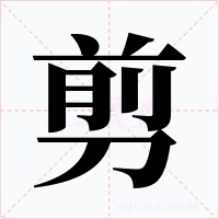 剪