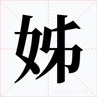 姊