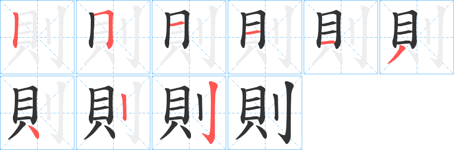則的笔顺写法