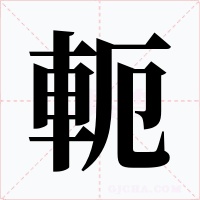 軛