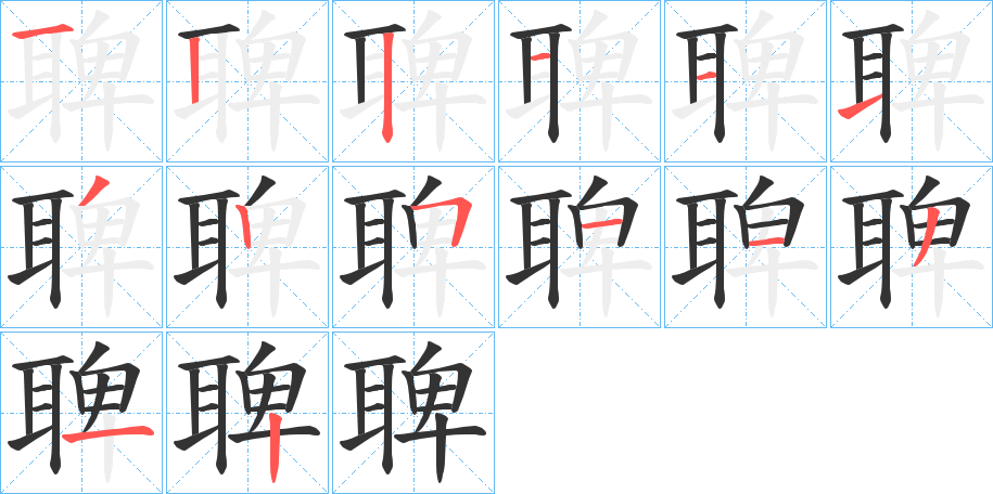 聛的笔顺写法