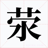 荥