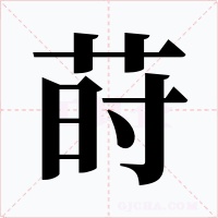 莳