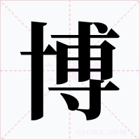 博
