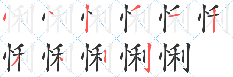 悧的笔顺写法