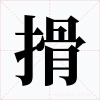 搰