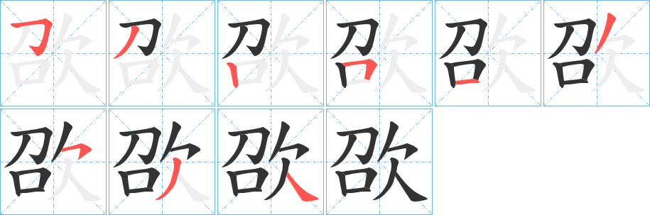 欩的笔顺写法