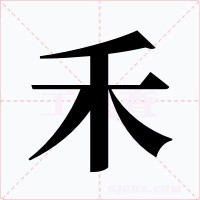 禾